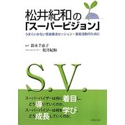 松井紀和の「スーパービジョン」―うまくいかない音楽療法セッション・音楽活動のために [単行本]