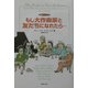 もし大作曲家と友だちになれたら…―音楽タイムトラベル [単行本]