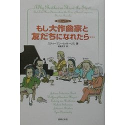 もし大作曲家と友だちになれたら…―音楽タイムトラベル [単行本]