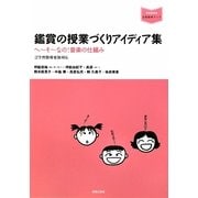 鑑賞の授業づくりアイディア集―へーそーなの!音楽の仕組み〈平成20年学習指導要領対応〉(音楽指導ブック) [単行本]