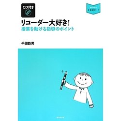 リコーダー大好き!―授業を助ける指導のポイント(音楽指導ブック) [単行本]