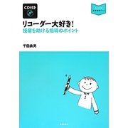 リコーダー大好き!―授業を助ける指導のポイント(音楽指導ブック) [単行本]