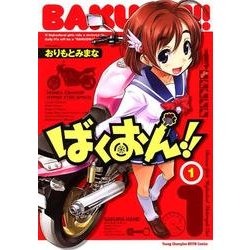 ヨドバシ Com ばくおん 1 ヤングチャンピオン烈コミックス コミック 通販 全品無料配達