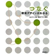 つなぐ 環境デザインがわかる [単行本]