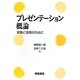 プレゼンテーション概論―実践と活用のために [単行本]