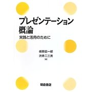 プレゼンテーション概論―実践と活用のために [単行本]