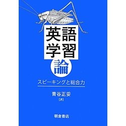 英語学習論―スピーキングと総合力 [単行本]