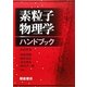 素粒子物理学ハンドブック [単行本]