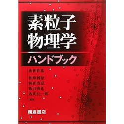 素粒子物理学ハンドブック [単行本]