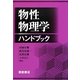 物性物理学ハンドブック [単行本]