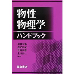 物性物理学ハンドブック [単行本]