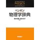 ペンギン物理学辞典 [事典辞典]