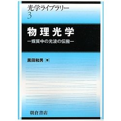 物理光学―媒質中の光波の伝搬(光学ライブラリー〈3〉) [全集叢書]