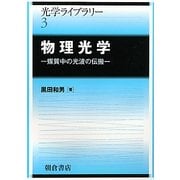 物理光学―媒質中の光波の伝搬(光学ライブラリー〈3〉) [全集叢書]