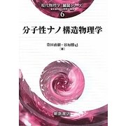 分子性ナノ構造物理学(現代物理学展開シリーズ〈6〉) [全集叢書]