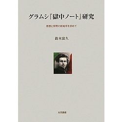 グラムシ『獄中ノート』研究―思想と学問の新地平を求めて [単行本]