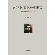 グラムシ『獄中ノート』研究―思想と学問の新地平を求めて [単行本]