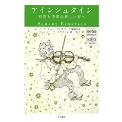 アインシュタイン―時間と空間の新しい扉へ(オックスフォード科学の肖像) [全集叢書]