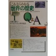 これならわかる世界の歴史Q&A〈1〉人類の誕生～ヨーロッパ人の世界進出 [全集叢書]