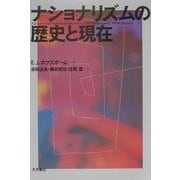 ナショナリズムの歴史と現在 [単行本]