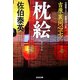 枕絵 吉原裏同心 7 （光文社文庫） [文庫]