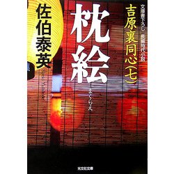 枕絵 吉原裏同心 7 （光文社文庫） [文庫]