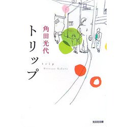 トリップ(光文社文庫) [文庫]