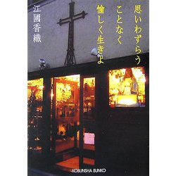 思いわずらうことなく愉しく生きよ(光文社文庫) [文庫]