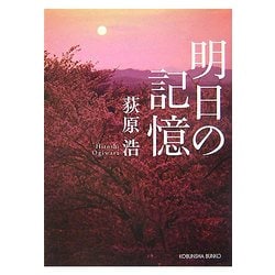 明日の記憶(光文社文庫) [文庫]
