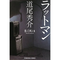 ラットマン(光文社文庫) [文庫]