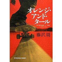 オレンジ・アンド・タール(光文社文庫) [文庫]