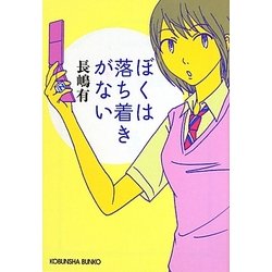 ぼくは落ち着きがない(光文社文庫) [文庫]