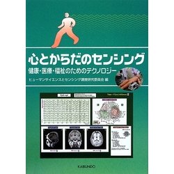 心とからだのセンシング―健康・医療・福祉のためのテクノロジー [単行本]