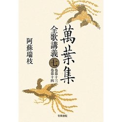 萬葉集全歌講義〈7〉巻第十三・巻第十四 [全集叢書]