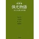 半井本 保元物語―本文・校異・訓釈編 [単行本]
