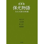半井本 保元物語―本文・校異・訓釈編 [単行本]