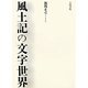 風土記の文字世界 [単行本]