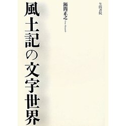 風土記の文字世界 [単行本]