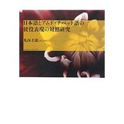 日本語とアムド・チベット語の使役表現の対照研究 [単行本]