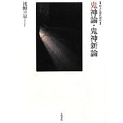 原文&現代語訳 鬼神論・鬼神新論 [単行本]