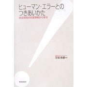 ヒューマン・エラーとのつきあいかた―建設現場の災害事例から学ぶ [単行本]