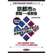 京都市の教職・一般教養〈2013年度版〉(京都市教員試験「過去問」シリーズ〈1〉) [全集叢書]