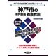 神戸市の専門教養 養護教諭〈2013年度版〉(神戸市教員試験「過去問」シリーズ〈11〉) [全集叢書]