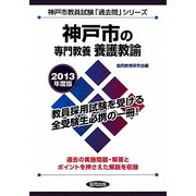 神戸市の専門教養 養護教諭〈2013年度版〉(神戸市教員試験「過去問」シリーズ〈11〉) [全集叢書]