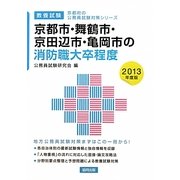 京都市・舞鶴市・京田辺市・亀岡市の消防職大卒程度〈2013年度版〉(京都府の公務員試験対策シリーズ) [単行本]