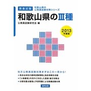 和歌山県の3種〈2013年度版〉(和歌山県の公務員試験対策シリーズ) [単行本]