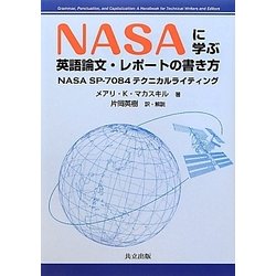 NASAに学ぶ 英語論文・レポートの書き方―NASA SP-7084テクニカルライティング [単行本]