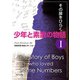 少年と素数の物語〈1〉その扉をひらく [単行本]