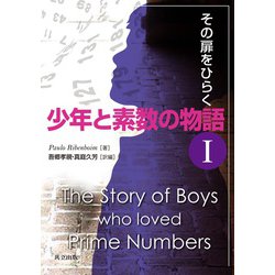 少年と素数の物語〈1〉その扉をひらく [単行本]