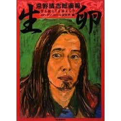 生卵―忌野清志郎画報 新装版 [単行本]